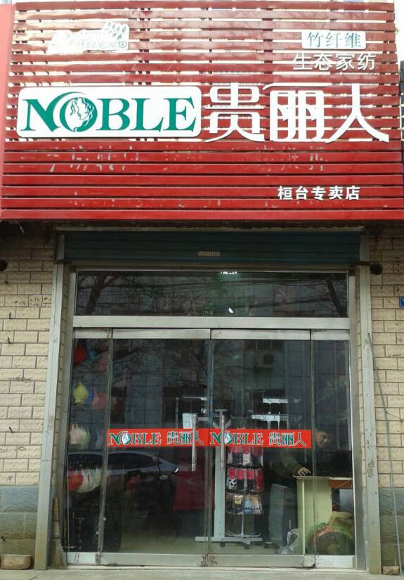 贵丽人竹纤维加盟店