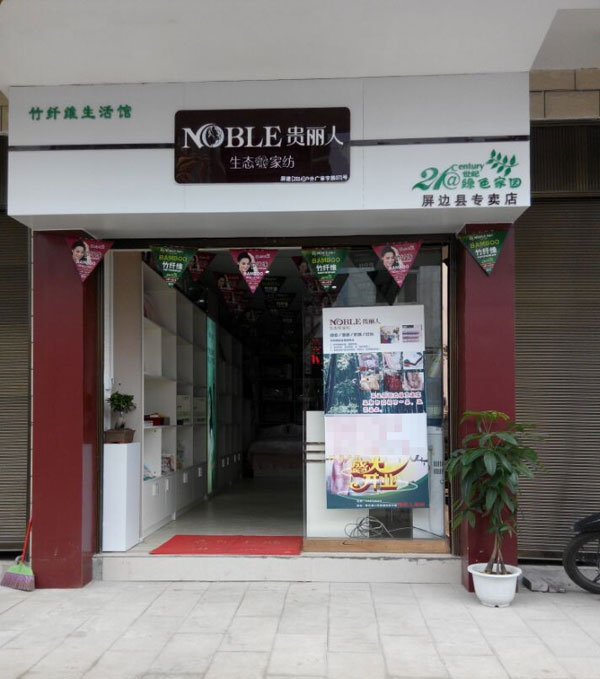 贵丽人竹纤维屏边县加盟店