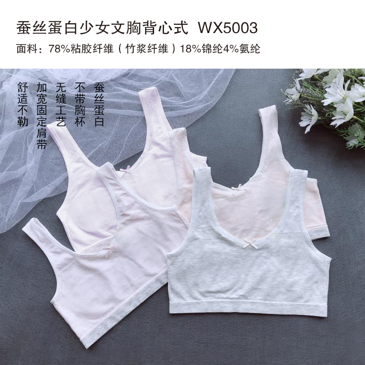 贵丽人 蚕丝蛋白少女文胸背心式  WX5003